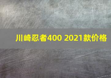 川崎忍者400 2021款价格